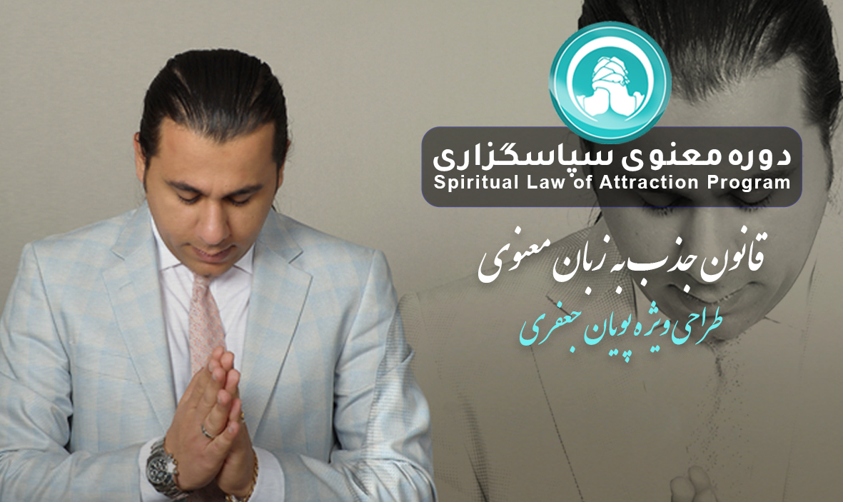 دوره عاشقانه سپاس گزاری