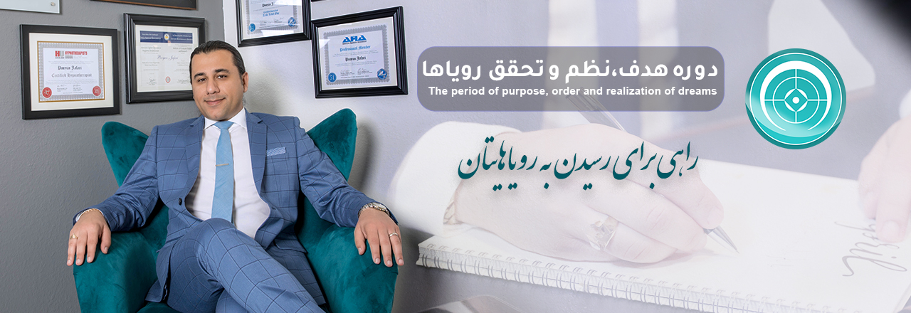 دوره هدف، نظم و تحقق رویاها