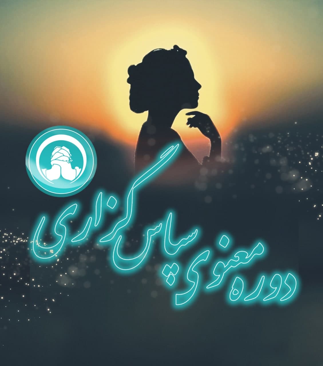 دوره عاشقانه سپاس گزاری