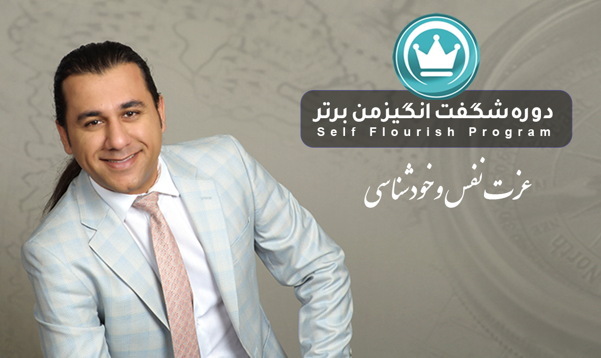 دوره شگفت انگیز من برتر