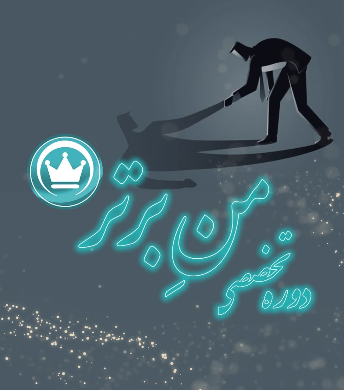 دوره شگفت انگیز من برتر