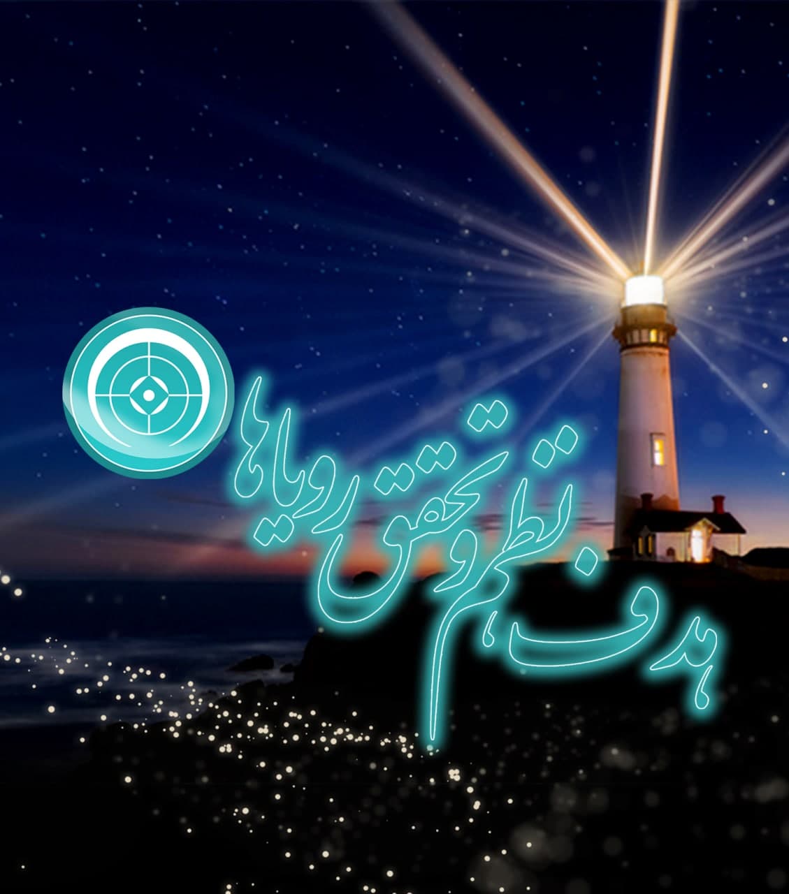 دوره هدف، نظم و تحقق رویاها