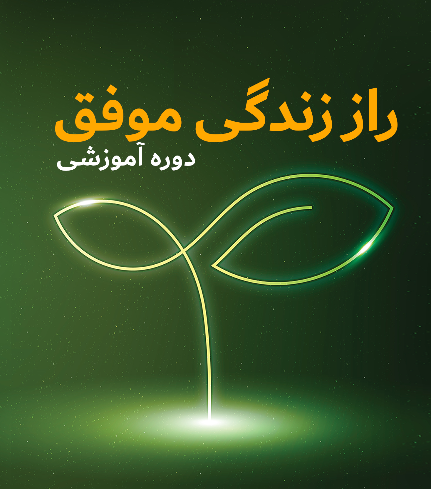 دوره رایگان راز زندگی موفق