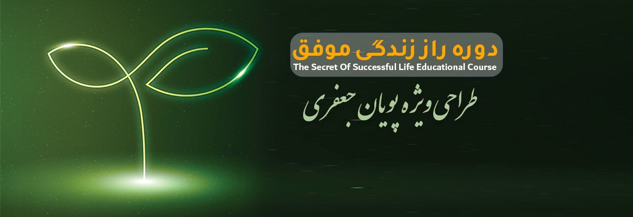 دوره رایگان راز زندگی موفق